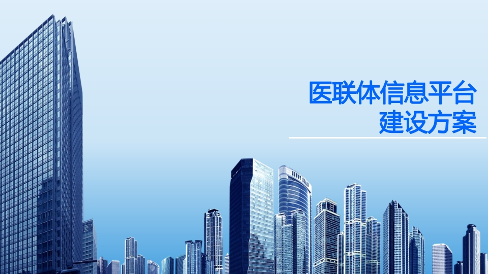 医联体信息平台建设方案[54页PPT]